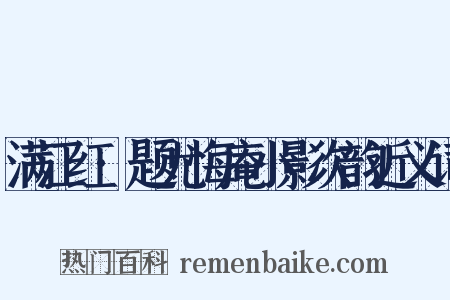 满江红·题尤悔庵小影次韵近义词是什么意思的图片